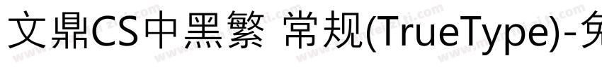 文鼎CS中黑繁 常规(TrueType)字体转换